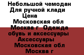 Небольшой чемодан. Для ручной клади. › Цена ­ 1 000 - Московская обл., Москва г. Одежда, обувь и аксессуары » Аксессуары   . Московская обл.,Москва г.